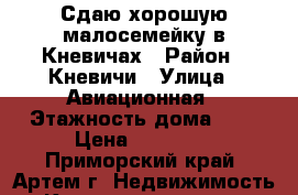 Сдаю хорошую малосемейку в Кневичах › Район ­ Кневичи › Улица ­ Авиационная › Этажность дома ­ 5 › Цена ­ 10 000 - Приморский край, Артем г. Недвижимость » Квартиры аренда   